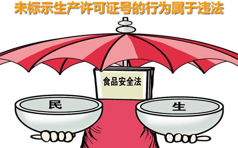 以案釋法｜銷售的食品包裝上沒有生產許可證號？被罰5500元！