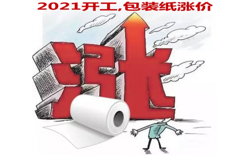 2021年開工第一漲 包裝紙漲價300元/噸！